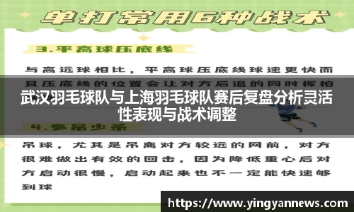 武汉羽毛球队与上海羽毛球队赛后复盘分析灵活性表现与战术调整